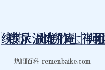 续传灯录·温州龙翔竹庵士珪禅师组词是什么意思的图片